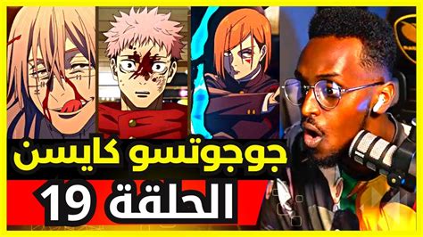 ردة فعل safah9 على جوجوتسو كايسن الموسم الثاني الحلقة 19 YouTube