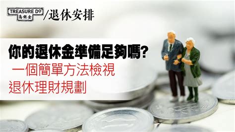 你的退休金準備足夠嗎 一個簡單方法檢視退休理財規劃 Youtube