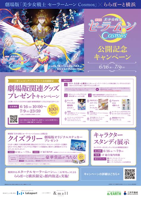 劇場版美少女戦士セーラームーンCosmosららぽーと横浜 公開記念キャンペーン実施決定 NEWS劇場版美少女戦士セーラームーン