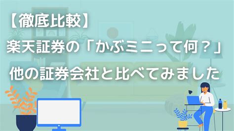 楽天証券の「かぶミニ」ってなに？他の証券口座と比較してみた！｜節約と貯金で資産形成するブログ