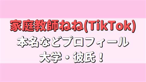 家庭教師ねね Tiktok の本名は？年齢、身長や大学はどこで彼氏はいる？