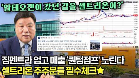 셀트리온 주가 알테오젠이 갔던 길을 셀트리온도 짐펜트라 업고 매출 퀀텀점프 노린다 셀트리온 주가전망 Youtube