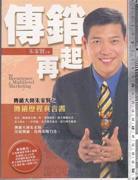 佰俐 O 2006年10月初版《傳銷再起 傳銷大師朱家賢之傳銷歷程真言書 1cd》朱家賢 星盒子出版 露天市集 全台最大的網路購物市集