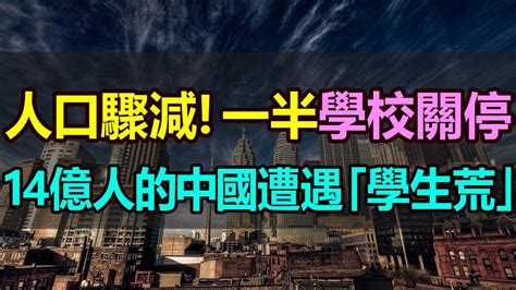 太慘了！小學關停了一半！14億人的中國遭遇「學生荒」，人口驟降，學生銳減，學生荒不斷加劇！教師過剩，近百萬老師面臨被裁或失業 人口銳減