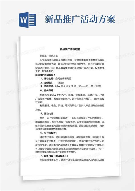 新品推广活动方案 Word模板下载 编号qbnjpnkm 熊猫办公