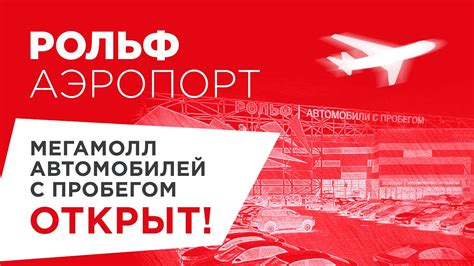 РОЛЬФ Аэропорт: мегамолл автомобилей с пробегом открыт! - YouTube