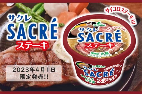 まさかのステーキ味？氷菓「サクレ」の新フレーバー 話題の画像プラス