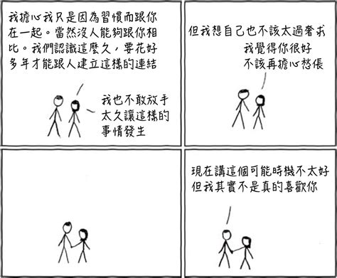 習慣 xkcd 中文翻譯