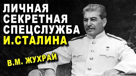 ВСЯ Правда! И.Сталин - ЛИЧНАЯ СЕКРЕТНАЯ СЛУЖБА - В.М. Жухрай - YouTube
