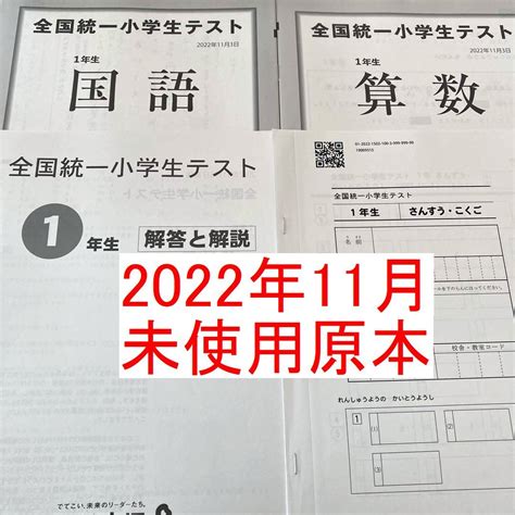 【未使用】原本 四谷大塚 1年生 全国統一小学生テスト マークシート 2022年11月 新品 小1 最新 2022年6月 全国統一小学校テスト