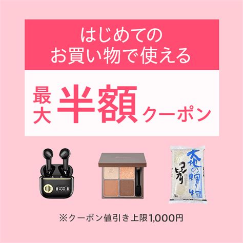 ショッピングクーポン Yahooショッピング 最大半額クーポン ※値引き上限1000円 はじめてのお買い物で使える