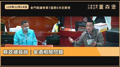 金門縣議會第七屆第6次定期會｜110年12月14日｜縣政總質詢—金酒相關問題 Youtube