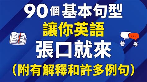 90個精選基本句型讓你英語張口就來 附有解释和许多例句 Youtube