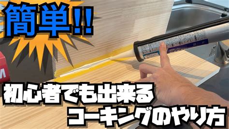 【diy】簡単！初心者でも出来るコーキングのやり方 Youtube