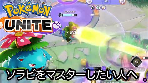 【ポケモンユナイト】ユナイトマスターがソラビバナの立ち回りを実践する動画。13万ダメはえげつない。さすが元大会経験者 Youtube