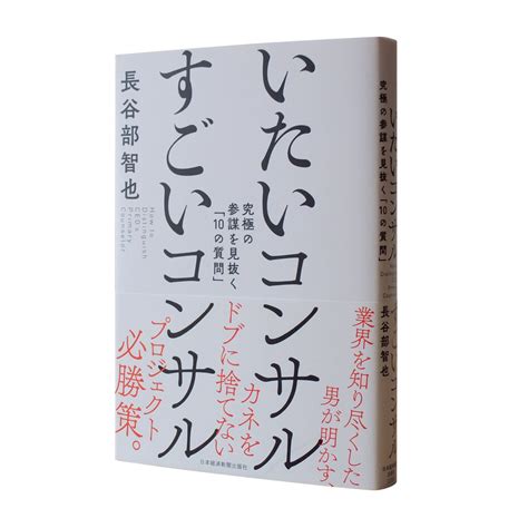 株式会社 装幀新井 — 『いたいコンサル すごいコンサル 究極の参謀を見抜く「10の質問」』