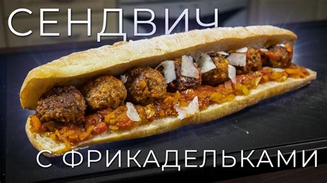Сэндвич с фрикадельками | Рецепт вкуснейшего сэндвича - YouTube