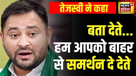 Bihar Floor Test Bjp पर Tejashwi Yadav ने ये क्या कह दिया सुनिए Nitish Kumar Nda Rjd