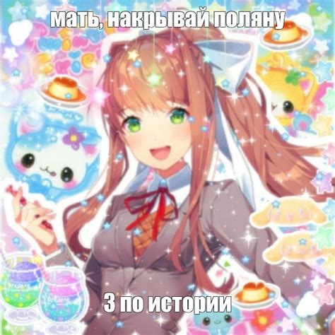 Создать мем доки доки моника Doki Doki Doki Doki Literature Club Картинки Meme