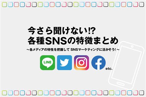 今さら聞けない各種snsの特徴まとめ Digital Solution Media