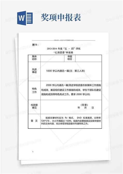 五四评优各奖项申报表word模板下载编号lkwormrd熊猫办公