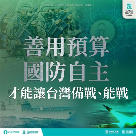 【民眾黨臉書更新】善用預算 國防自主 才能讓台灣備戰、能戰