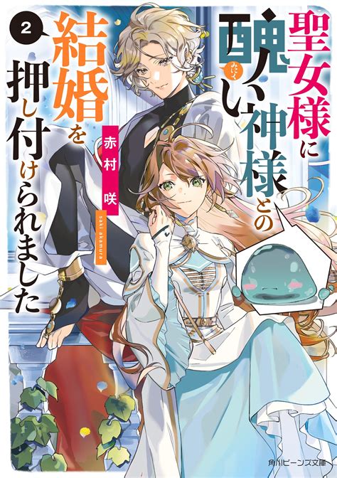 聖女様に醜い神様との結婚を押し付けられました 2｜赤村咲 春野薫久｜キミラノ