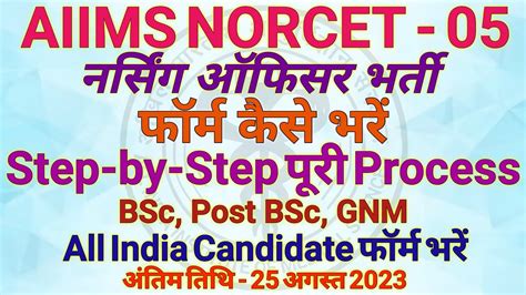 Norcet Online Form Kaise Bhare Aiims Norcet Application Form