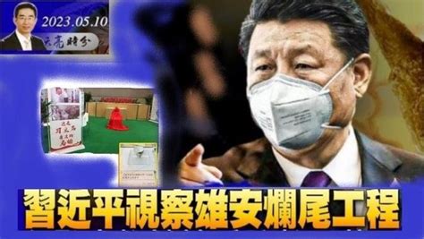 章天亮 习近平视察雄安烂尾工程 畸形的个人崇拜赶超毛时代 Articles 希望之聲 Gan Jing World