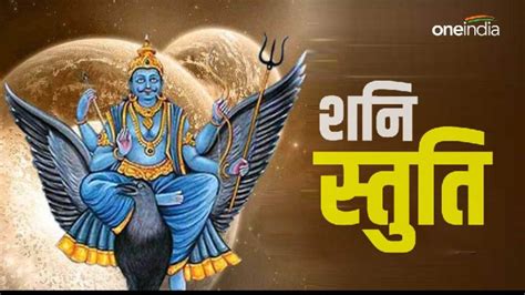 Shani Stuti सावन के शनिवार पर करें शनि स्तुति का पाठ दूर होगी हर