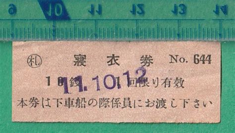 Yahooオークション 戦前鉄道軟券切符184 寝衣券 10銭 11 1012 飛