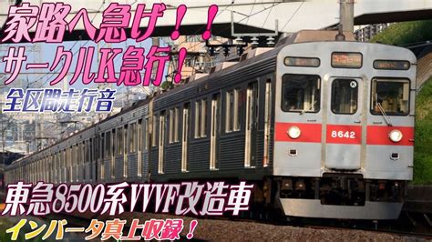 【全区間vvvfインバータ直上走行音】東急8500系vvvf改造車走行音日立過渡期gto【急行･押上→中央林間】201864収録