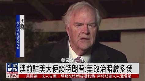 澳大利亚前驻美国大使谈特朗普：美国政治暗杀不时发生凤凰网视频凤凰网