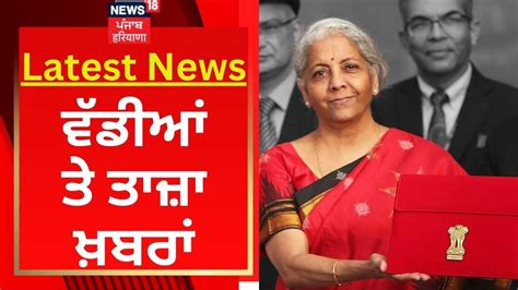 Latest News ਵੱਡੀਆਂ ਤੇ ਤਾਜ਼ਾ ਖ਼ਬਰਾਂ Punjab News News18 Punjab