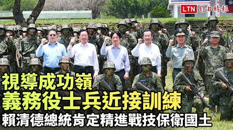 視導成功嶺義務役士兵近接訓練 賴清德總統肯定精進戰技保衛國土 Youtube