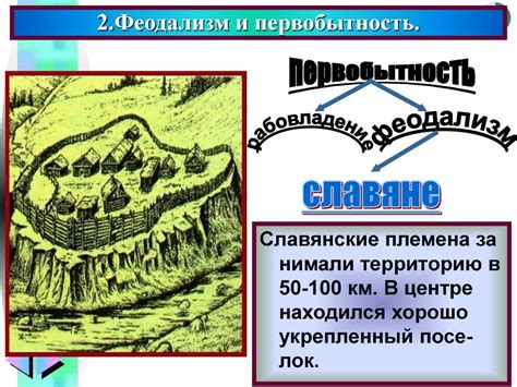 Рождение феодального общества у древних славян - online presentation