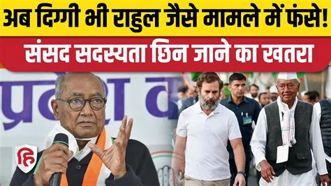 Digvijay Singh पर Defamation Case म आरप तय Rahul Gandhi क तरह