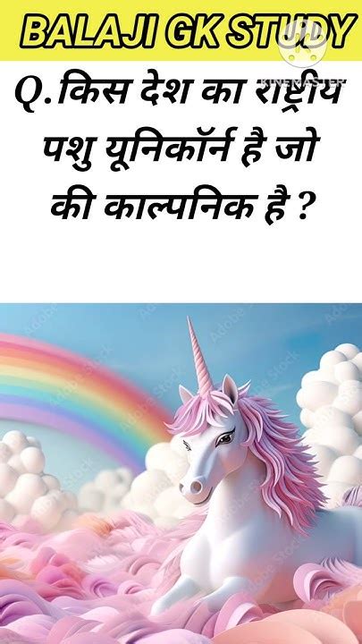 यूनिकॉर्न किस देश का Ll Unicorn Ll Ytshorts Ytgk Gk Gkhindi Yt