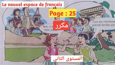 Le nouvel espace de français 2 aep page 25 الصفحة dialogue informer sur