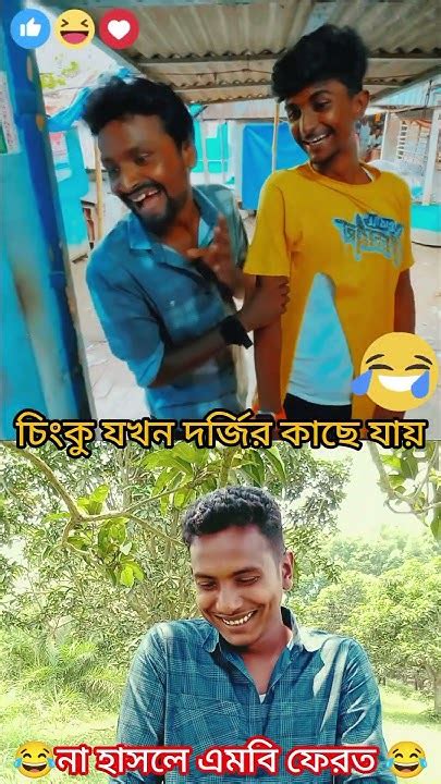 চিংকু যখন দর্জির কাছে যায় 🤣🤣🤣🤣 Funny Shortvideo Comedy Banglacomady Reels Youtube