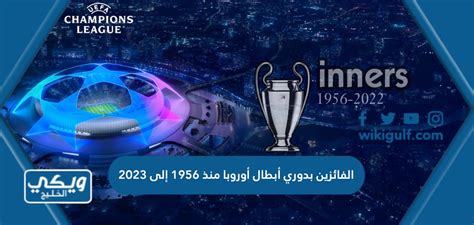 الفائزين بدوري أبطال أوروبا منذ 1956 إلى 2023 ويكي الخليج