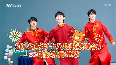 TNT时代少年团 马嘉祺TNT春节太闹腾2022虎年十八楼联欢晚会精彩热舞串烧Ma JiaQi YouTube