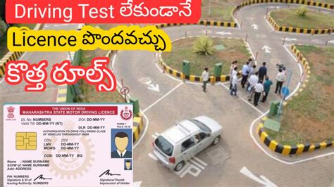 Rto అధికారుల ముందు Driving Test చేయకుండానే Licence పొందవచ్చు Driving