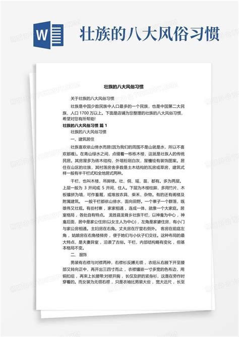 壮族的八大风俗习惯word模板下载编号ljembznw熊猫办公