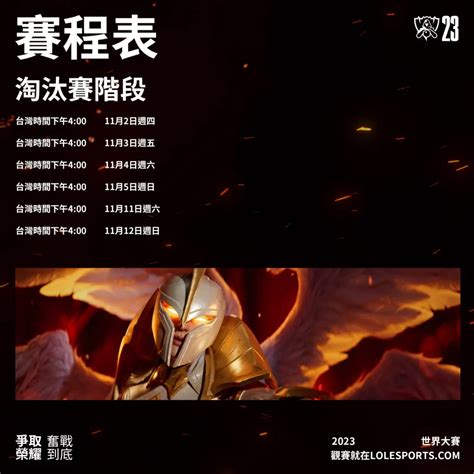 2023英雄聯盟LOL世界賽賽程 世界盃