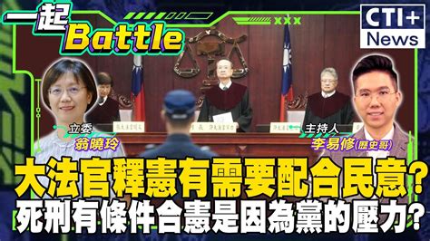 釋憲有需要配合民意死刑有條件合憲是因為黨的壓力 一起battle Ctiplus 20240923 中天2台ctiplusnews