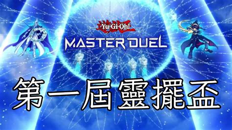 遊戲王master Duel【直播ing】第一屆靈擺盃，誰會成為真正的靈擺教科書呢 Youtube