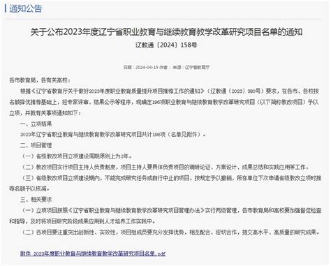 我校获批4项2023年度辽宁省职业教育与继续教育教学改革研究项目 职教建设专题网站