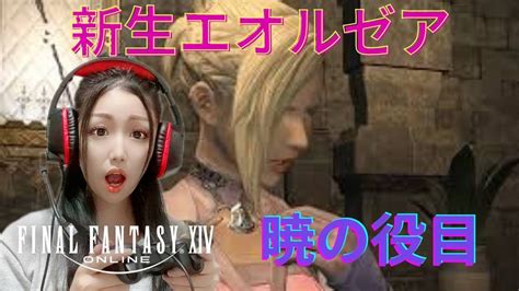 【🔰】ff14新生エオルゼア編～暁の役目～ Youtube