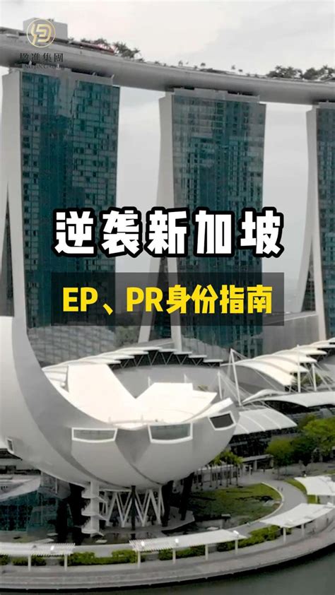 逆袭新加坡，ep、pr身份指南楹进集团